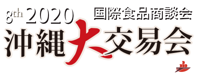 2020年 沖縄大交易会 国際食品商談会