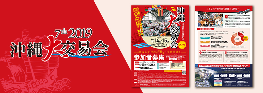 2019年大交易会 チラシ
