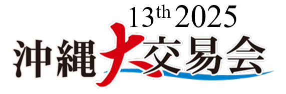 沖縄大交易会2025 — 国際食品商談会 —
