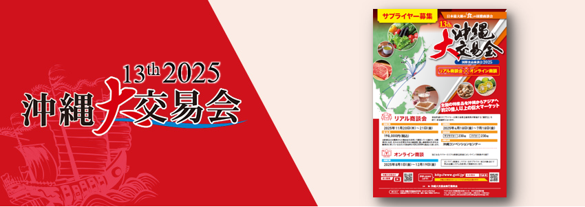 2025年大交易会 チラシ