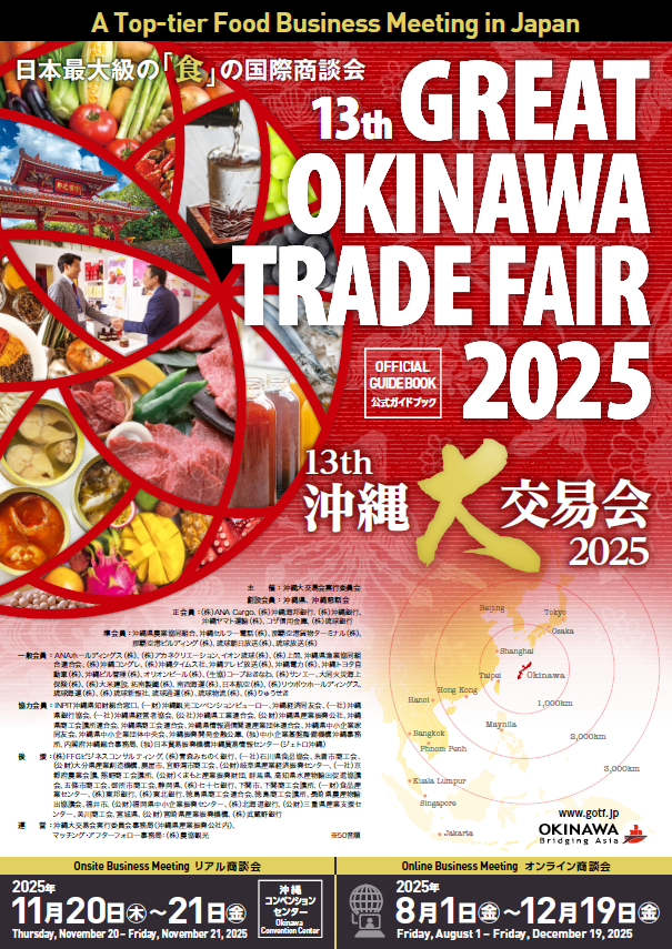 2025年沖縄大交易会 公式ガイドブック