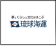 琉球海運株式会社