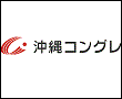 株式会社沖縄コングレ