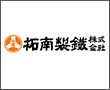 拓南製鐵株式会社