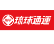 琉球通運株式会社
