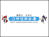 コザ信用金庫