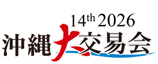 沖縄大交易会2026 — 国際食品商談会 —