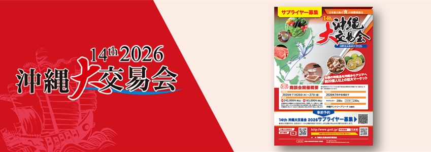 2026年大交易会 チラシ